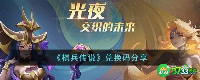 棋兵传说兑换码有哪些-兑换码分享