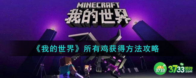 我的世界所有鸡怎么获得-所有鸡获得方法攻略