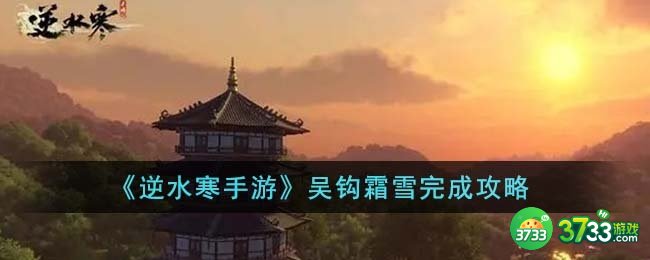 逆水寒手游吴钩霜雪怎么完成-吴钩霜雪完成攻略