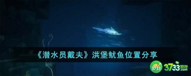 潜水员戴夫洪堡鱿鱼在哪儿-洪堡鱿鱼位置分享