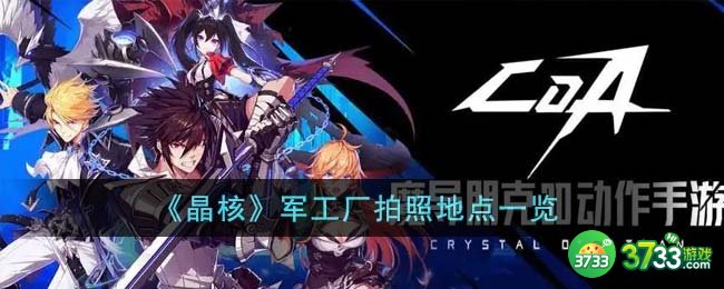 晶核军工厂拍照地点在哪里-军工厂拍照地点一览