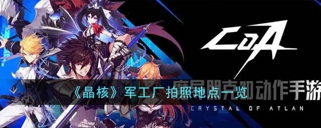 晶核军工厂拍照地点在哪里-军工厂拍照地点一览