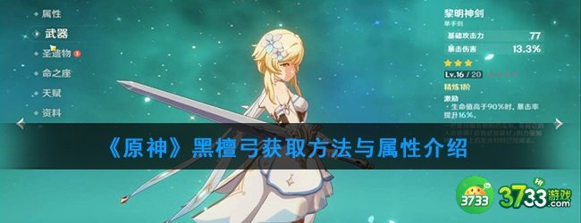 《原神》黑檀弓获取方法与属性介绍