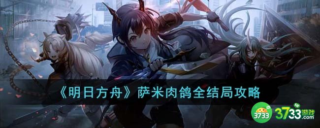 明日方舟萨米肉鸽全结局怎么达成-萨米肉鸽全结局攻略
