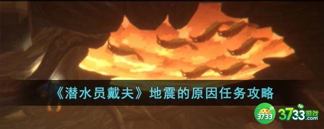 潜水员戴夫地震的原因任务怎么过-地震的原因任务攻略