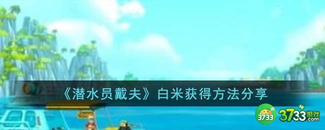 潜水员戴夫白米怎么得-白米获得方法分享