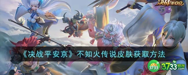决战平安京不知火传说皮肤怎么获得-不知火传说皮肤获取方法