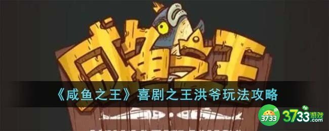 咸鱼之王喜剧之王洪爷怎么打-喜剧之王洪爷玩法攻略