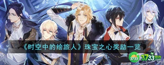 时空中的绘旅人珠宝之心奖励有哪些-珠宝之心奖励一览