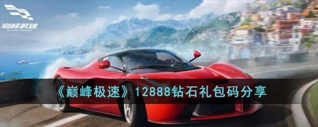 巅峰极速12888钻石礼包码有哪些-12888钻石礼包码分享