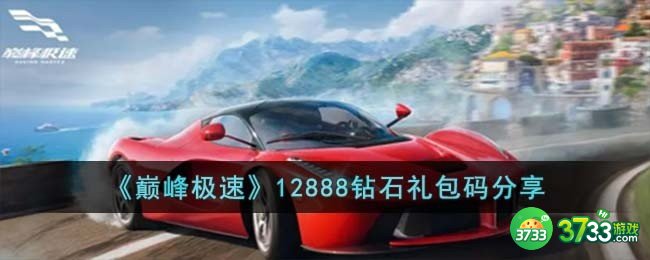 巅峰极速12888钻石礼包码有哪些-12888钻石礼包码分享