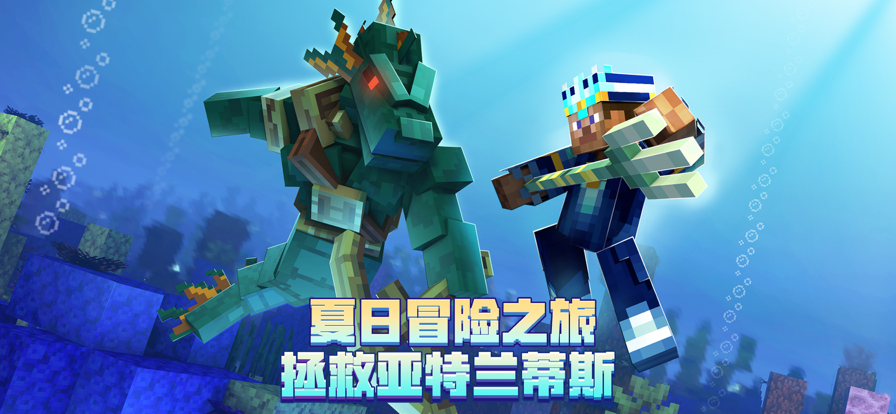 我的世界：海洋夏日游戏截图1