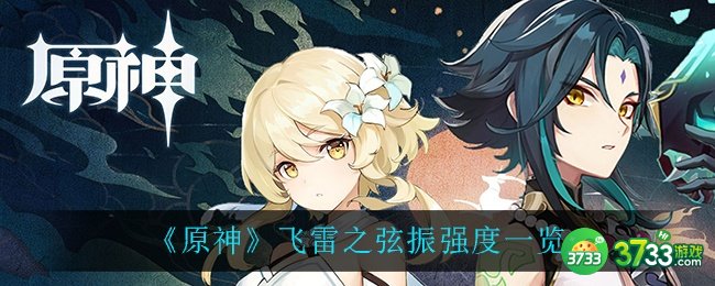 《原神》飞雷之弦振强度一览