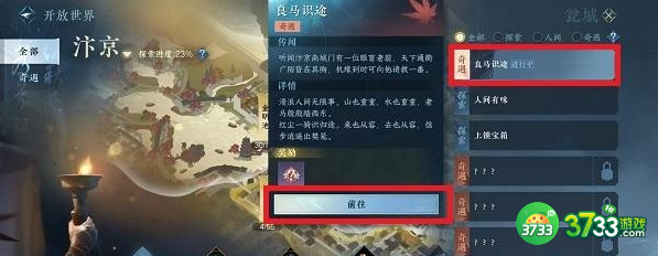 逆水寒手游良马识途奇遇怎么完成-良马识途奇遇完成攻略