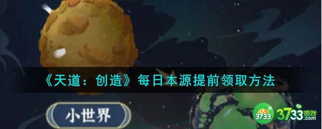 天道：创造本源怎么领取-每日本源提前领取方法