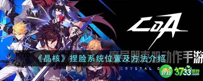 晶核在哪里捏脸-捏脸系统位置及方法介绍