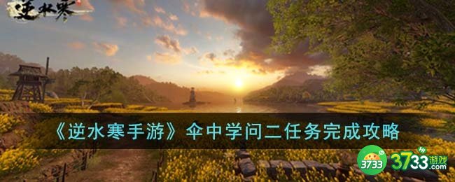逆水寒手游伞中学问二任务怎么完成-伞中学问二任务完成攻略