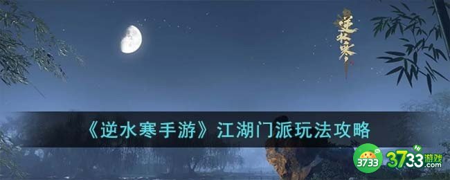 逆水寒手游江湖门派怎么玩-江湖门派玩法攻略