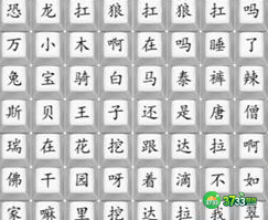 汉字找茬王热梗串烧歌怎么过-热梗串烧歌通关攻略