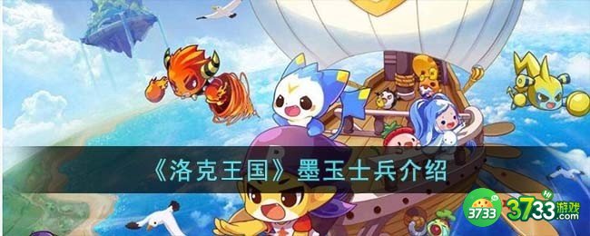 洛克王国墨玉士兵怎么样-墨玉士兵介绍