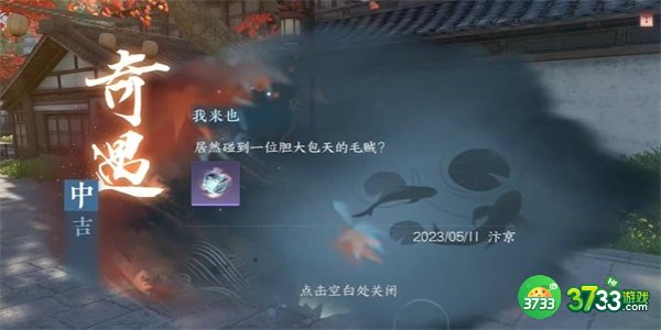 逆水寒手游我来也奇遇怎么完成-我来也奇遇完成攻略