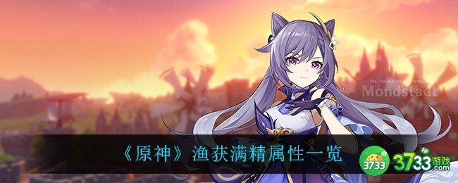 《原神》渔获满精属性一览