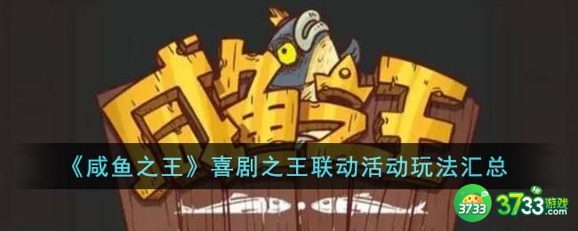 咸鱼之王喜剧之王联动活动怎么玩-喜剧之王联动活动玩法汇总