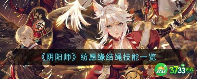 阴阳师纺愿缘结绳技能是什么-纺愿缘结绳技能一览