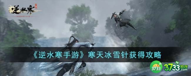 逆水寒手游寒天冰雪针怎么获得-寒天冰雪针获得攻略