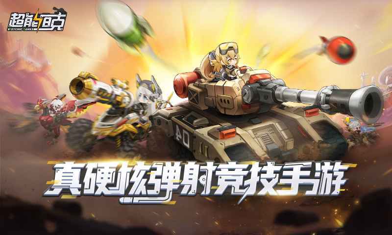超能坦克手游破解版
