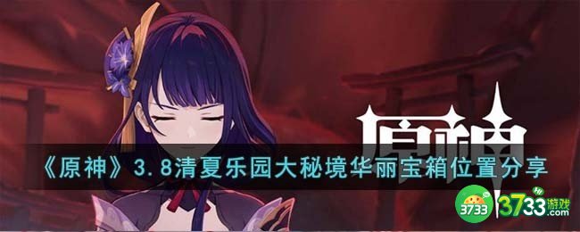 原神3.8清夏乐园大秘境华丽宝箱位置在哪儿-3.8清夏乐园大秘境华丽宝箱位置分享