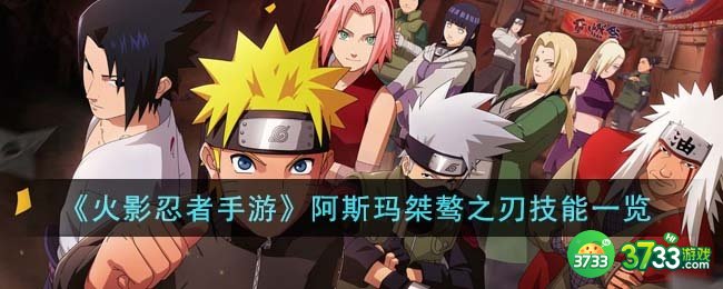 火影忍者手游阿斯玛桀骜之刃技能是什么-阿斯玛桀骜之刃技能一览
