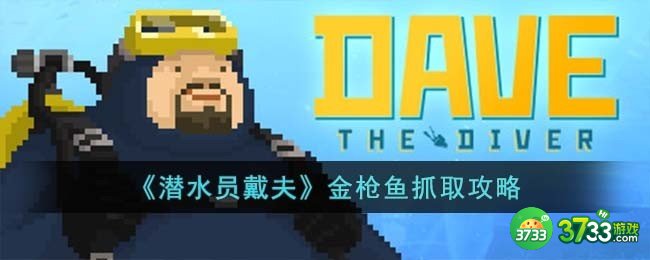 潜水员戴夫金枪鱼怎么抓-金枪鱼抓取攻略