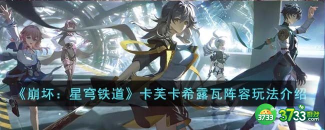 崩坏星穹铁道卡芙卡希露瓦阵容怎么玩-卡芙卡希露瓦阵容玩法介绍