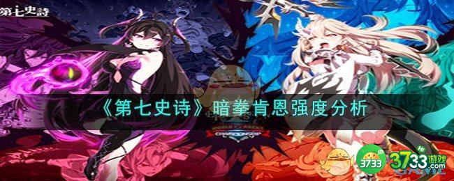 第七史诗暗拳肯恩怎么样-暗拳肯恩强度分析