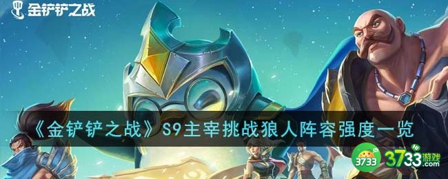 金铲铲之战S9主宰挑战狼人阵容强度怎么样-S9主宰挑战狼人阵容强度一览
