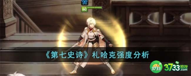 第七史诗札哈克怎么样-札哈克强度分析