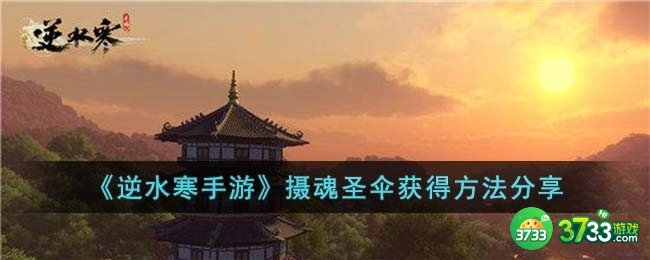 逆水寒手游摄魂圣伞怎么获得-摄魂圣伞获得方法分享