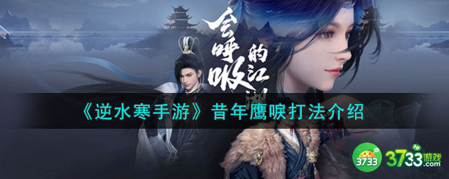 逆水寒手游昔年鹰唳怎么打-昔年鹰唳打法介绍