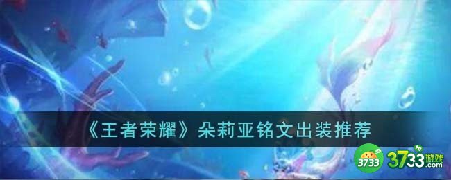 王者荣耀朵莉亚铭文出装是什么-朵莉亚铭文出装推荐