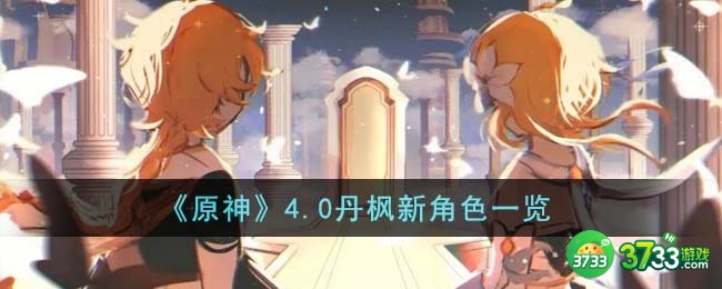 原神4.0丹枫新角色有哪些-4.0丹枫新角色一览