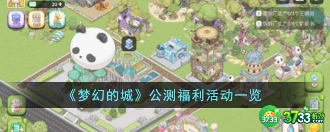 梦幻的城公测福利活动有哪些-公测福利活动一览