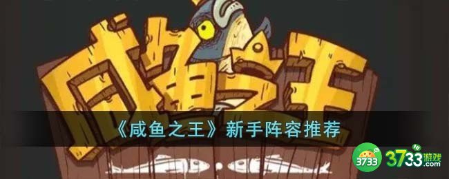 咸鱼之王新手阵容怎么搭配-新手阵容推荐