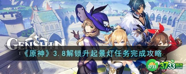 原神3.8解锁升起景灯任务怎么完成-3.8解锁升起景灯任务完成攻略