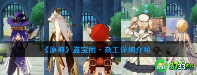 《原神》盗宝团·杂工详细介绍