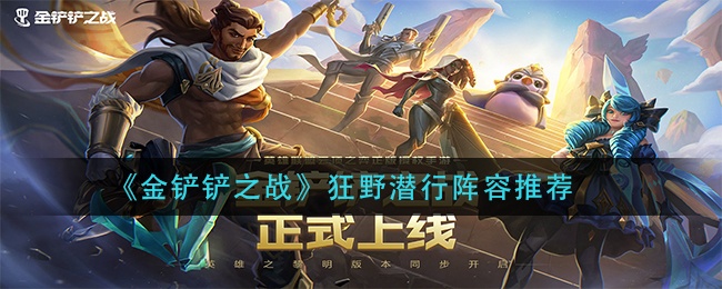 金铲铲之战狂野潜行怎么玩-狂野潜行阵容搭配玩法攻略