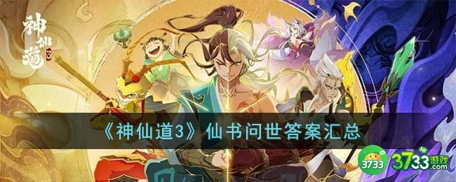 神仙道3仙书问世答案是什么-仙书问世答案汇总