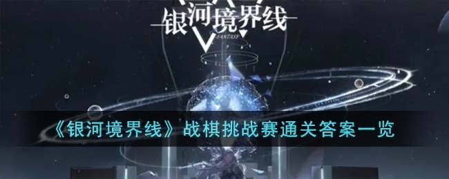 银河境界线战棋挑战赛通关答案是什么-战棋挑战赛通关答案一览