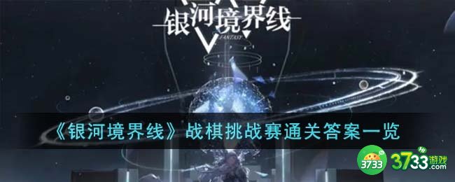 银河境界线战棋挑战赛通关答案是什么-战棋挑战赛通关答案一览