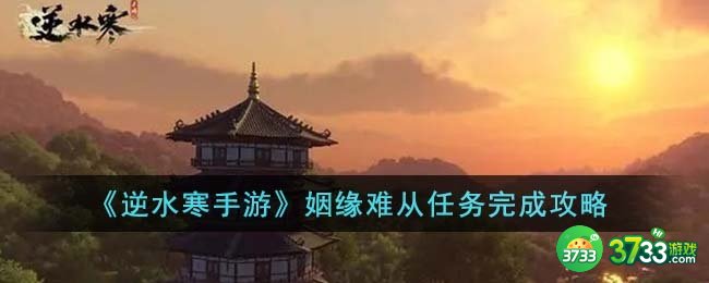 逆水寒手游姻缘难从任务怎么完成-姻缘难从任务完成攻略